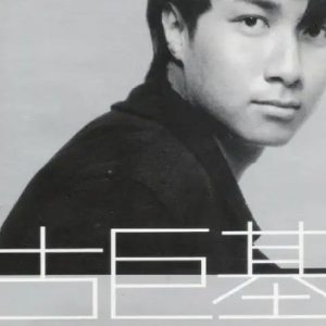 古巨基1995-其实我…我…我[香港][WAV整轨]