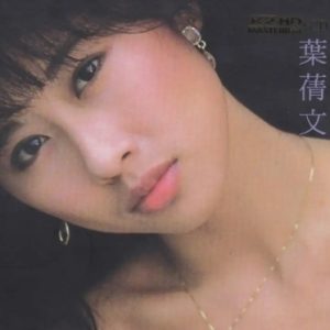 顶级发烧母版处理-叶倩文《长夜K2HD (限量版)》[WAV+CUE]