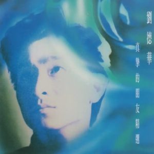 环球经典礼赞《刘德华Ⅳ》CD2 真挚的朋友精选[WAV+CUE]