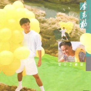 环球经典礼赞2023《李克勤Ⅱ》CD2 夏日之神话[WAV+CUE]