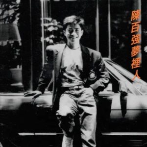 陈百强1987 – 梦里人（2025环球 MQA UHQCD限量版）[环球][WAV+CUE]