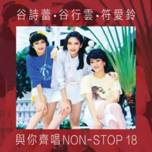 谷行云&谷诗蕾&符爱铃1981 – 与你齐唱 NON STOP 18[风格][FLAC分轨]
