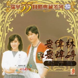麦伟林&麦玮婷2003 – 流行篇[瑞华][WAV+CUE]