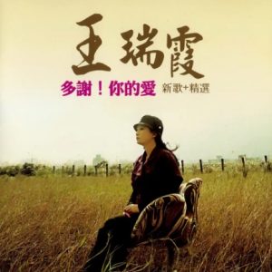 王瑞霞2009 – 多谢!你的爱 新歌+精选[喜玛拉雅][WAV+CUE]