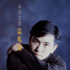 温兆伦1993-永远是你[台湾G字首版][WAV]