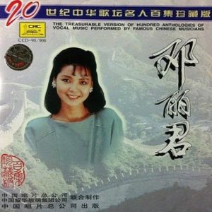 20世纪中华歌坛名人百集珍藏版：邓丽君 中唱版HDCD