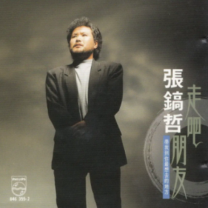 张镐哲1990 – 走吧！朋友[宝丽金][WAV+CUE]