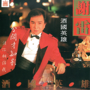 谢雷1989 – 酒国英雄[名冠][FLAC分轨]