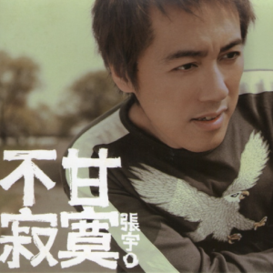 张宇2004 – 不甘寂寞[EMI百代][WAV+CUE]