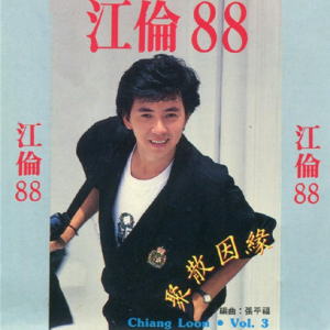 江伦1988 – 江伦88[大联机构][FLAC分轨]