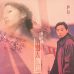 林忆莲1998 – 忆往情深 … 新曲+精选[飞碟][WAV+CUE]