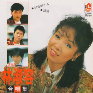 林淑容1990 – 合唱集[瑞华][WAV+CUE]