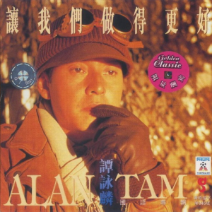 谭咏麟1995 – 让我们做得更好（引进版）[宝丽金][WAV+CUE]