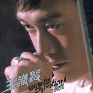 王识贤2000 – 一片天[华特][FLAC分轨]