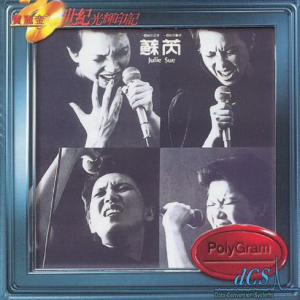 苏芮1983 – 苏芮·Julie Sue（宝丽金20世纪光辉印记）[环球][WAV+CUE]