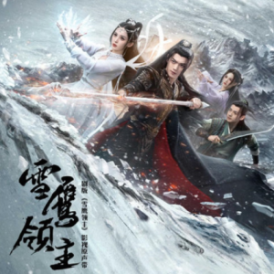群星2023 – 雪鹰领主 剧版影视原声带[TME影音][FLAC分轨]