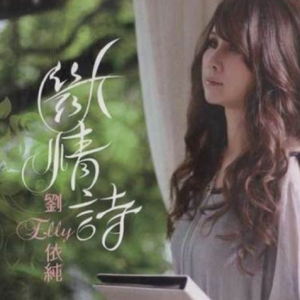 刘依纯2012 – 断情诗[豪记][FLAC分轨]