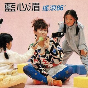蓝心湄1986 – 摇滚86[飞羚唱片][FLAC分轨]