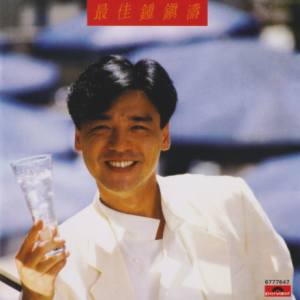 钟镇涛2018 – 环球经典礼赞Ⅳ CD2 最佳钟镇涛[环球][WAV+CUE]