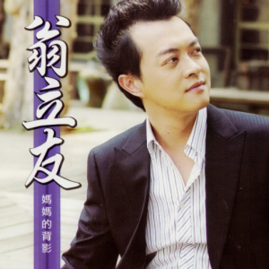 翁立友2005 – 妈妈的背影[豪记][WAV+CUE]