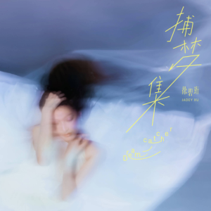 徐碧珩2025 – 捕梦集[华纳][FLAC分轨]