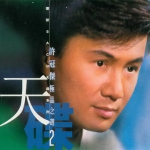 许冠杰2003 – 极品之选2 SACD[日本版][WAV+CUE]