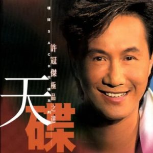 许冠杰2002 – 极品之选 SACD[日本版][WAV+CUE]