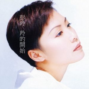 彭羚 – 羚的开始 国语精选 2016德国压制 SACD 首批限量版[ISO]