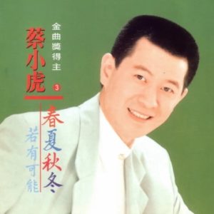 蔡小虎1993-春夏秋冬[台湾再版][WAV]