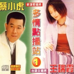 蔡小虎1995-爱人醉落去[台湾套装版][WAV]
