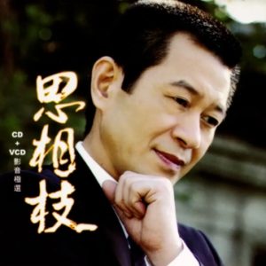 蔡小虎2004-思相枝[台湾首版][WAV]