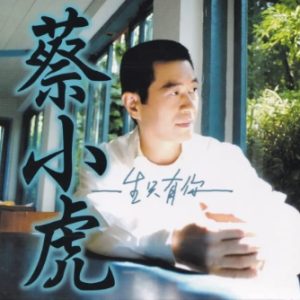 蔡小虎2002-一生只有你[台湾首版][WAV]