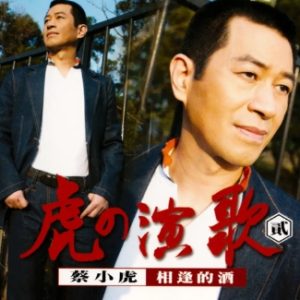 蔡小虎2003-虎的演歌2 相逢的酒[台湾首版][WAV]