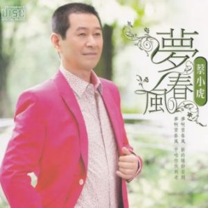 蔡小虎2012-梦春风[台湾首版][WAV]