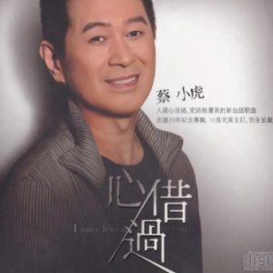 蔡小虎2012-心借过[台湾首版][WAV]