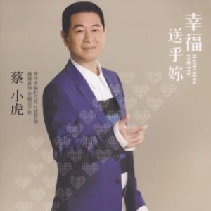蔡小虎2014-幸福送乎你[台湾首版][WAV]