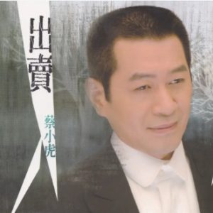 蔡小虎2008 – 出卖[台湾首版][WAV+CUE]