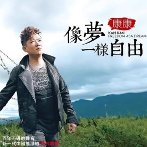 康康《像梦一样自由》紫银合金AQCD[WAV+CUE]