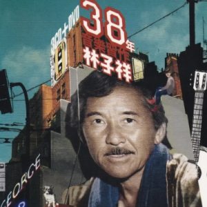 林子祥2014 – 38年音乐习作 3CD 改编连祥[环球][WAV+CUE]