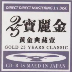 群星《宝丽金25黄金典藏》2CD 开盘母带[WAV+CUE]