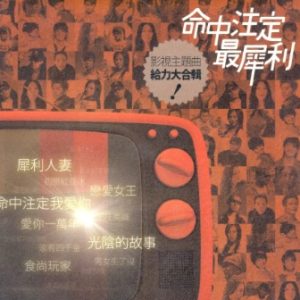 群星2011 – 命中注定最犀利 影视主题曲大合辑 2CD[滚石][WAV+CUE]