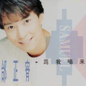 邰正宵1992-为我喝彩[台湾K1首版][WAV+CUE]