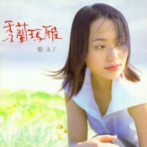 秀兰玛雅2001-情·未了[大旗唱片][WAV整轨]