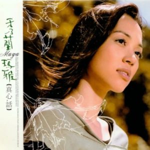 秀兰玛雅2004-真心话[大旗唱片][WAV整轨]
