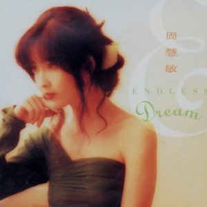 周慧敏1992-ENDLESS DREAM[T113-01透明圈版][WAV+CUE]