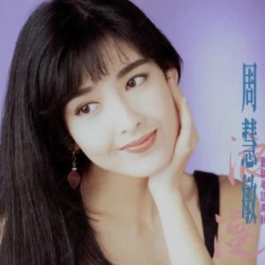 周慧敏1992-浪漫[香港B字版][WAV+CUE]