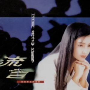 周慧敏1992-流言[台湾首版][WAV+CUE]