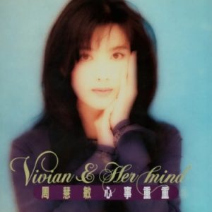 周慧敏1993-心事重重[台湾首版][WAV+CUE]