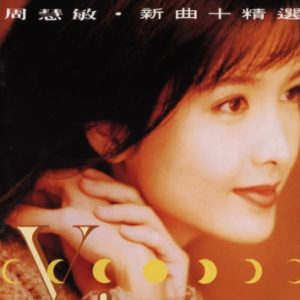 周慧敏1993-新曲+精选[香港02磨砂圈首版][WAV+CUE]