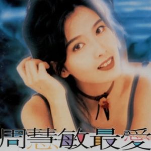 周慧敏1993-最爱[星马首版][WAV+CUE]